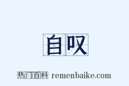 自叹是什么意思的图片